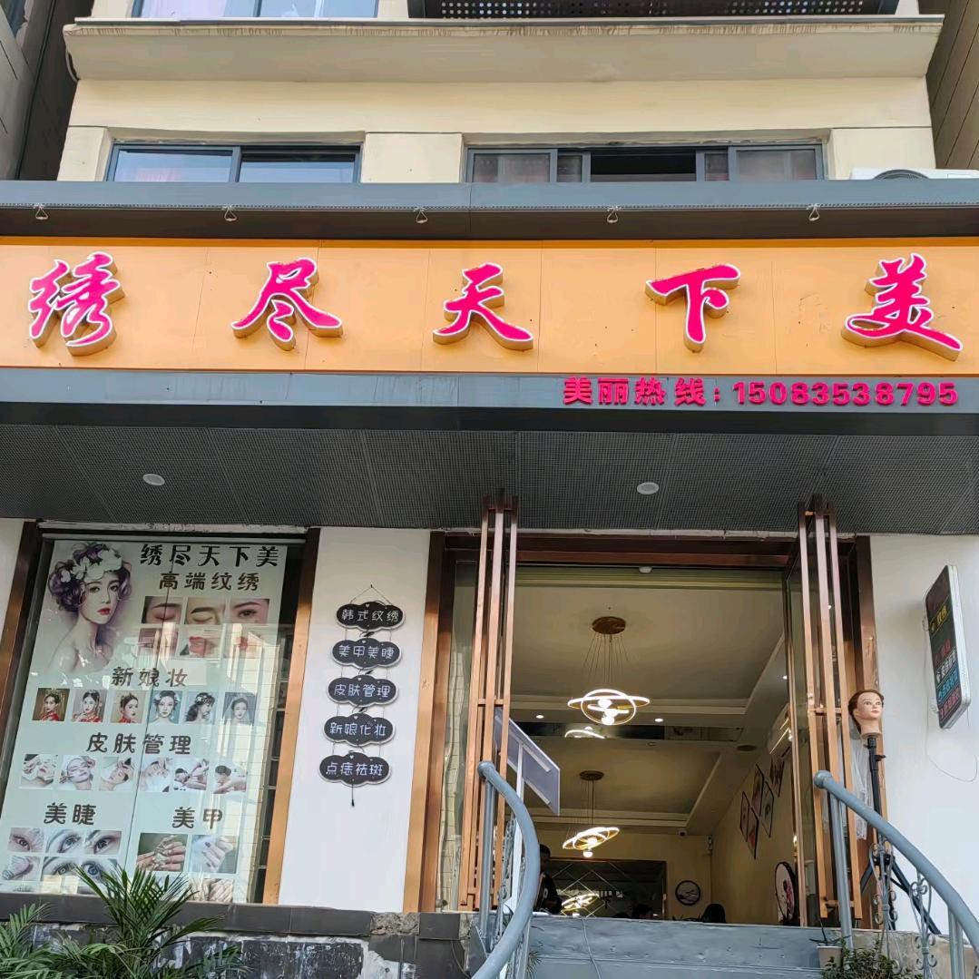 彭泽绣尽天下美纹绣美容美甲美睫（橱窗有好