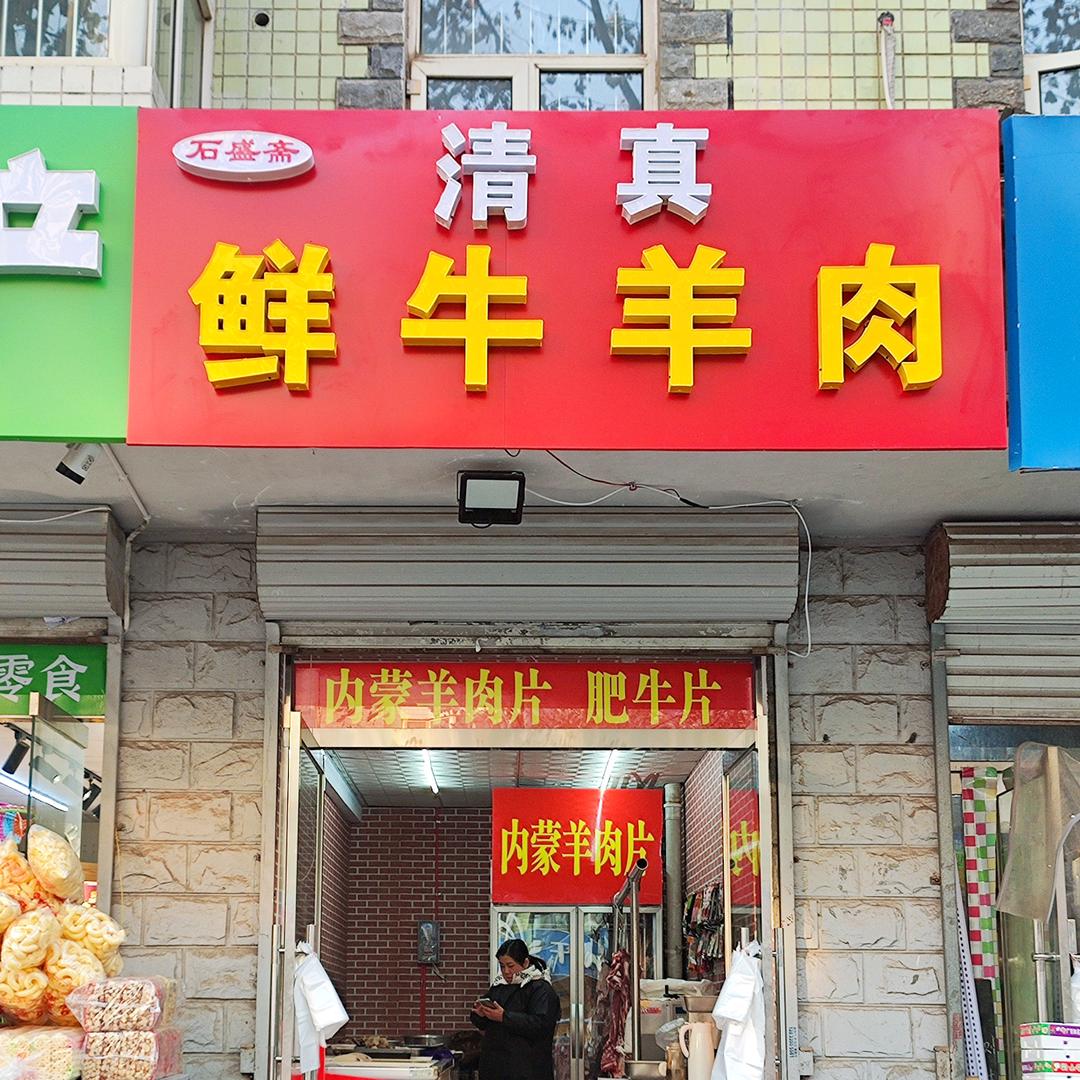 石盛斋牛羊肉店