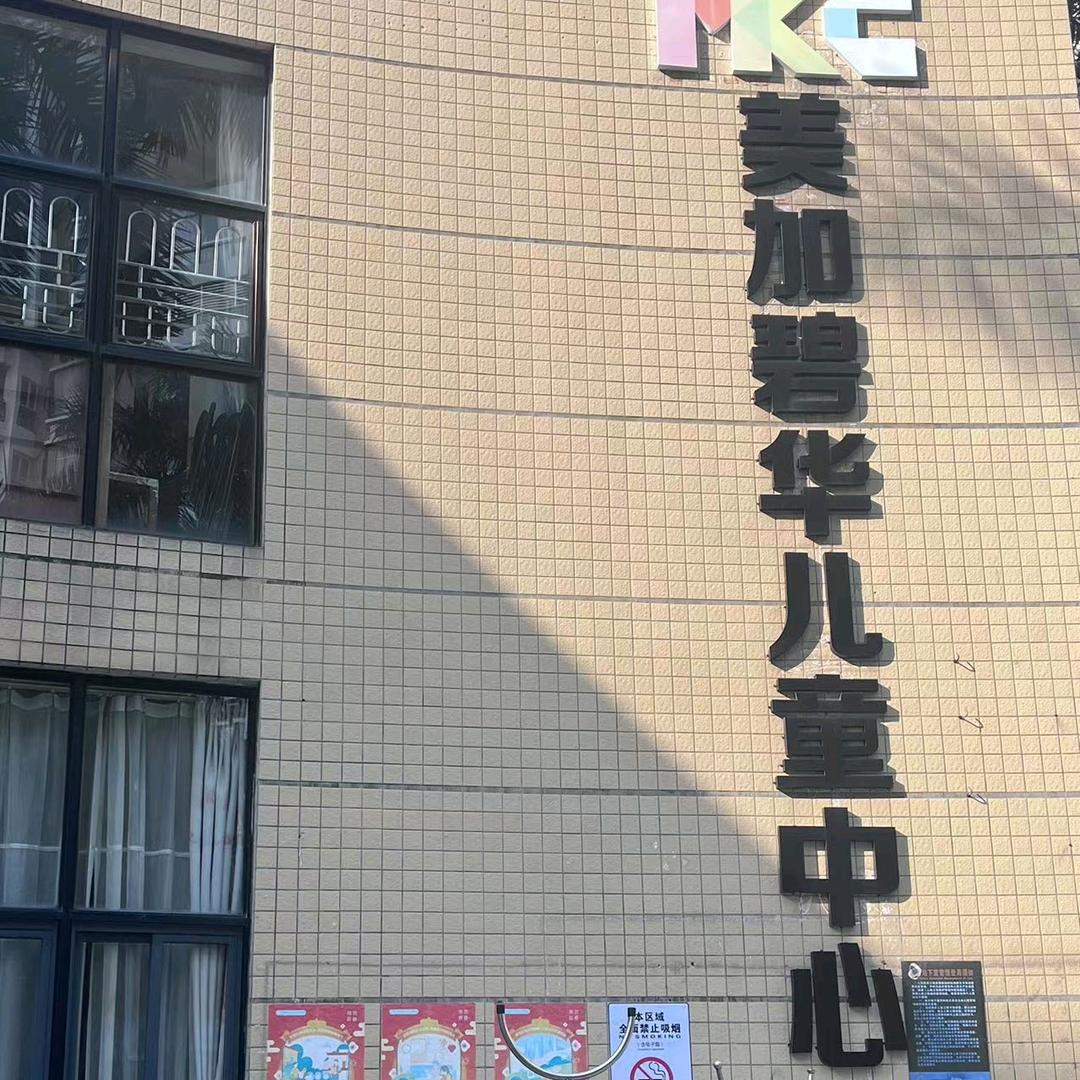 美加碧华儿童中心幼儿园