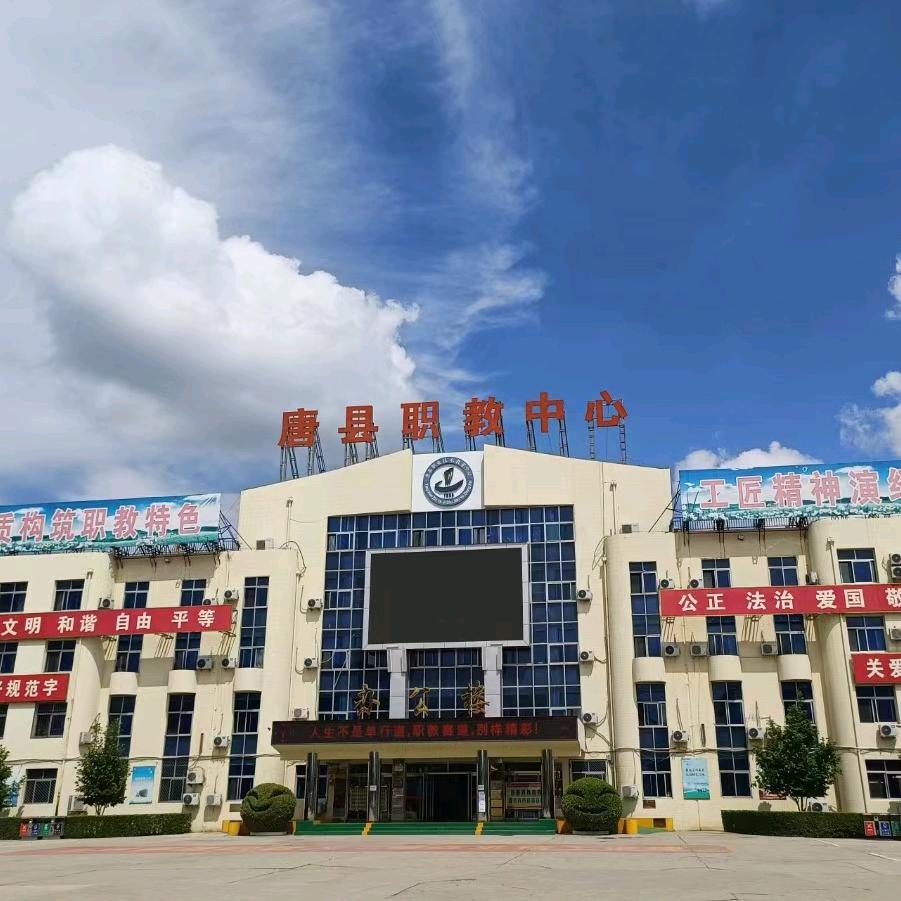 唐县职教中心