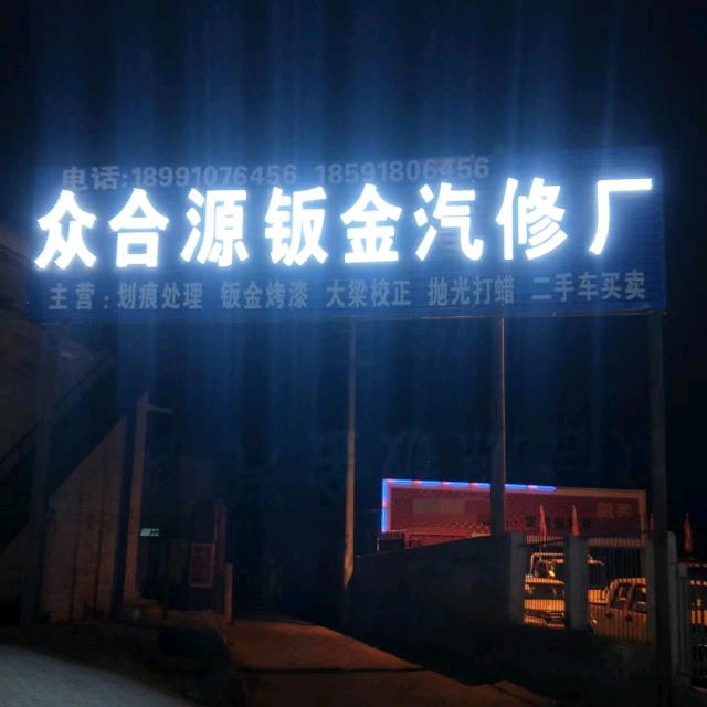定边县众合源钣金汽修厂
