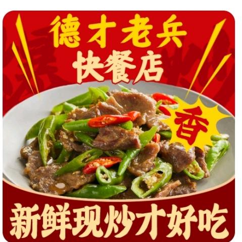 德才老兵快餐店