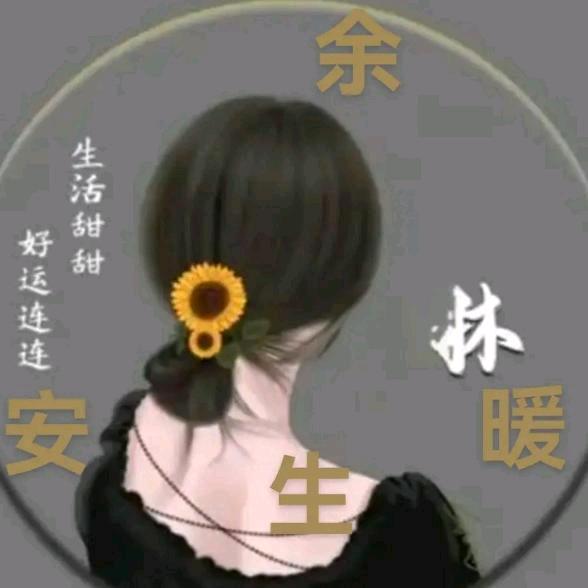 余生安暖