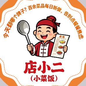 大邑县店小二自助小菜饭