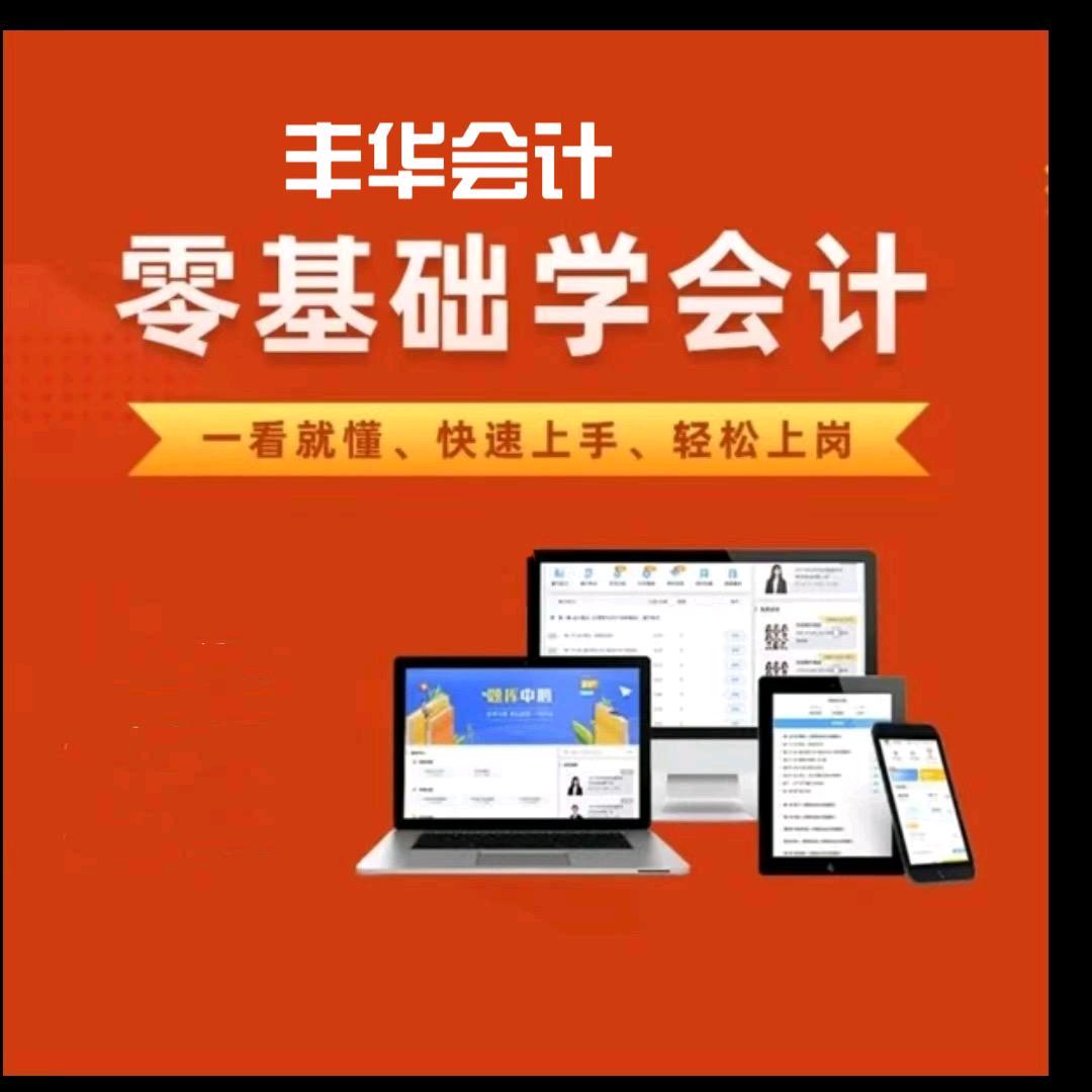 丰华会计