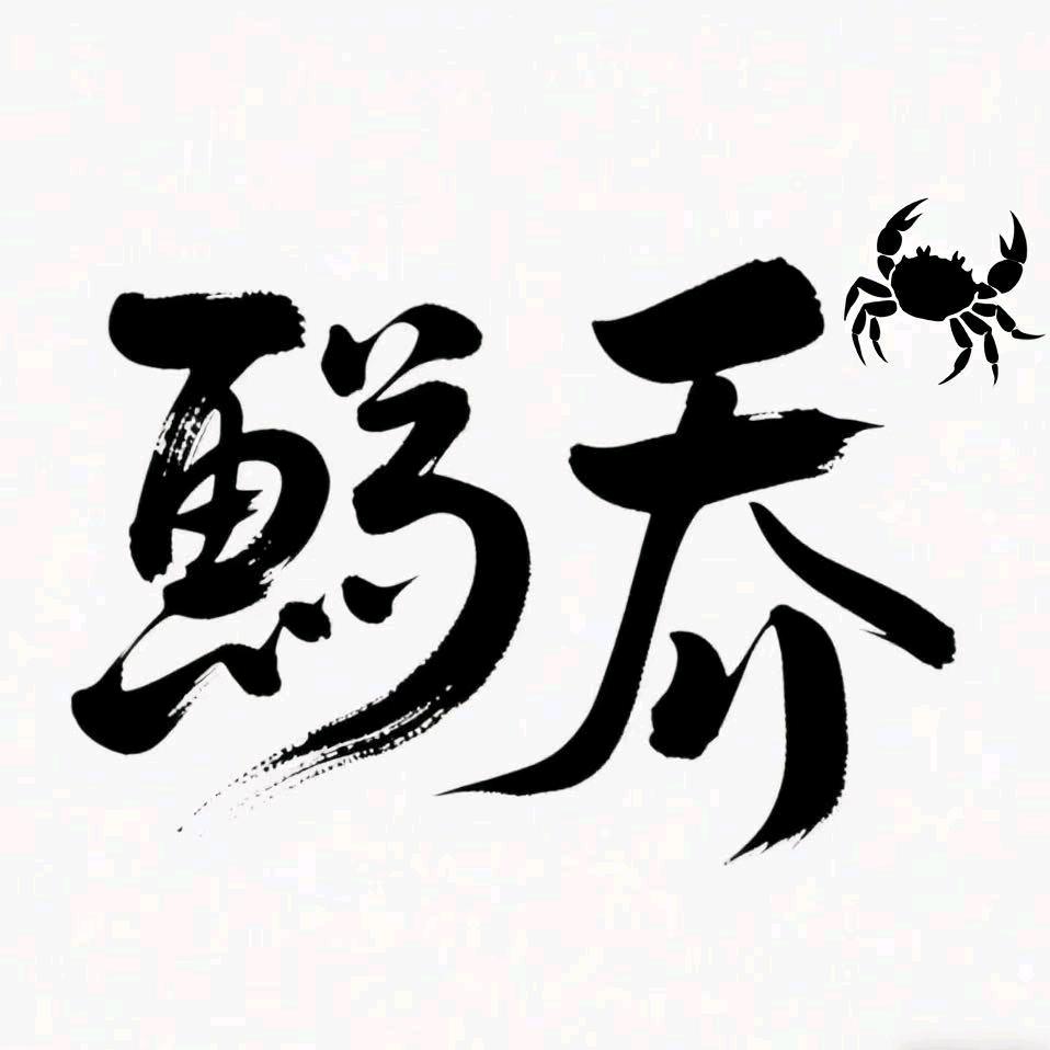 鮨乔餐厅（00后在线版）