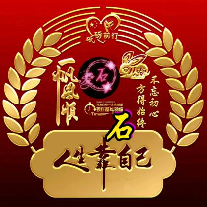 我心莫属