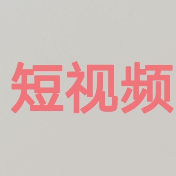 短视频