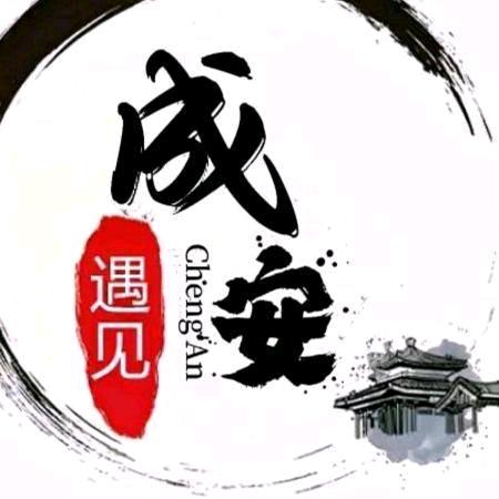 遇见成安