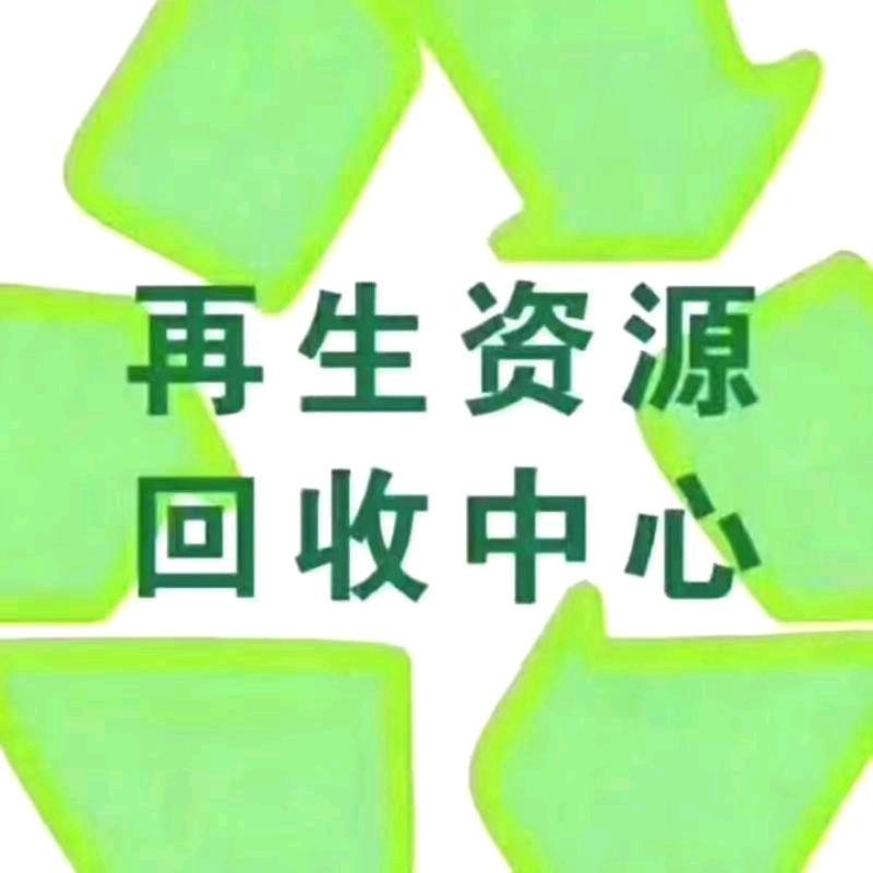 陈总，再生资源回收