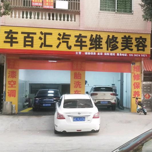 车百汇汽车维修、保养、空调、美容，小韦
