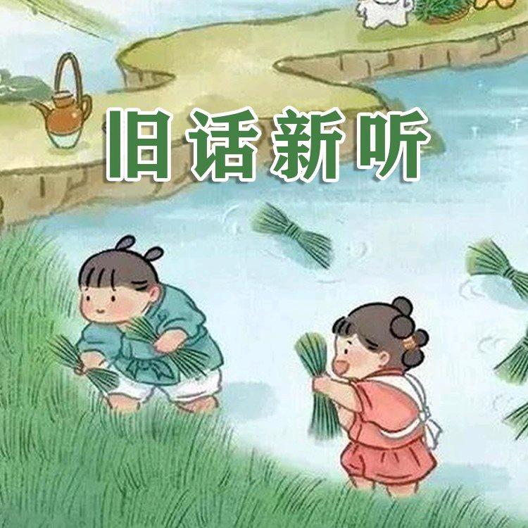 旧话新听