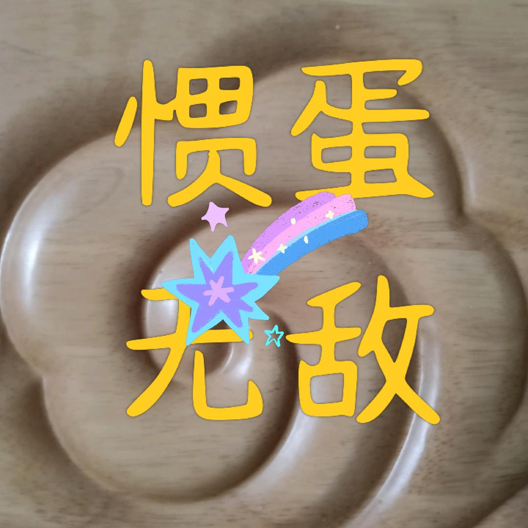 惯蛋无敌