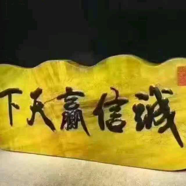 汉子难