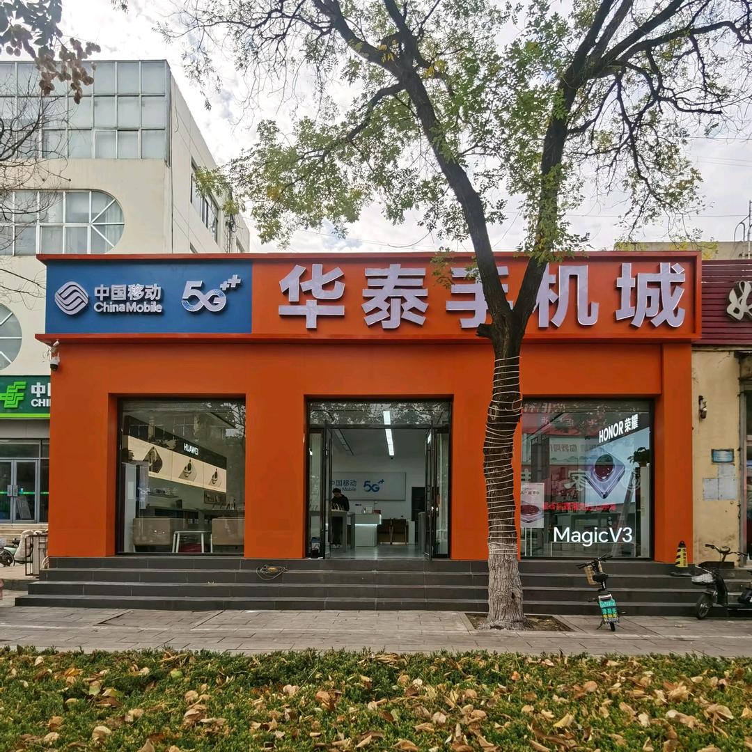 宁阳华泰手机城（互关）