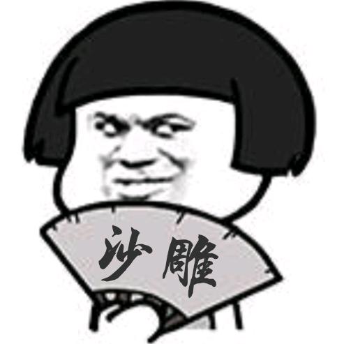 娱乐沙雕君