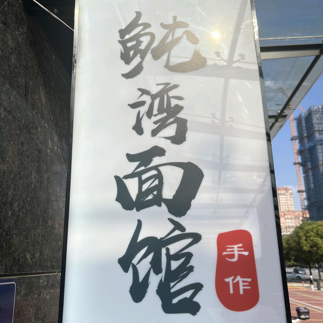 鲀湾面馆