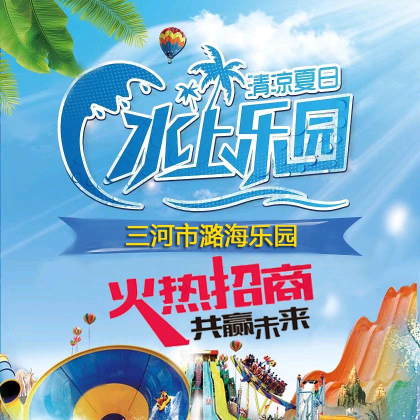 潞海乐园