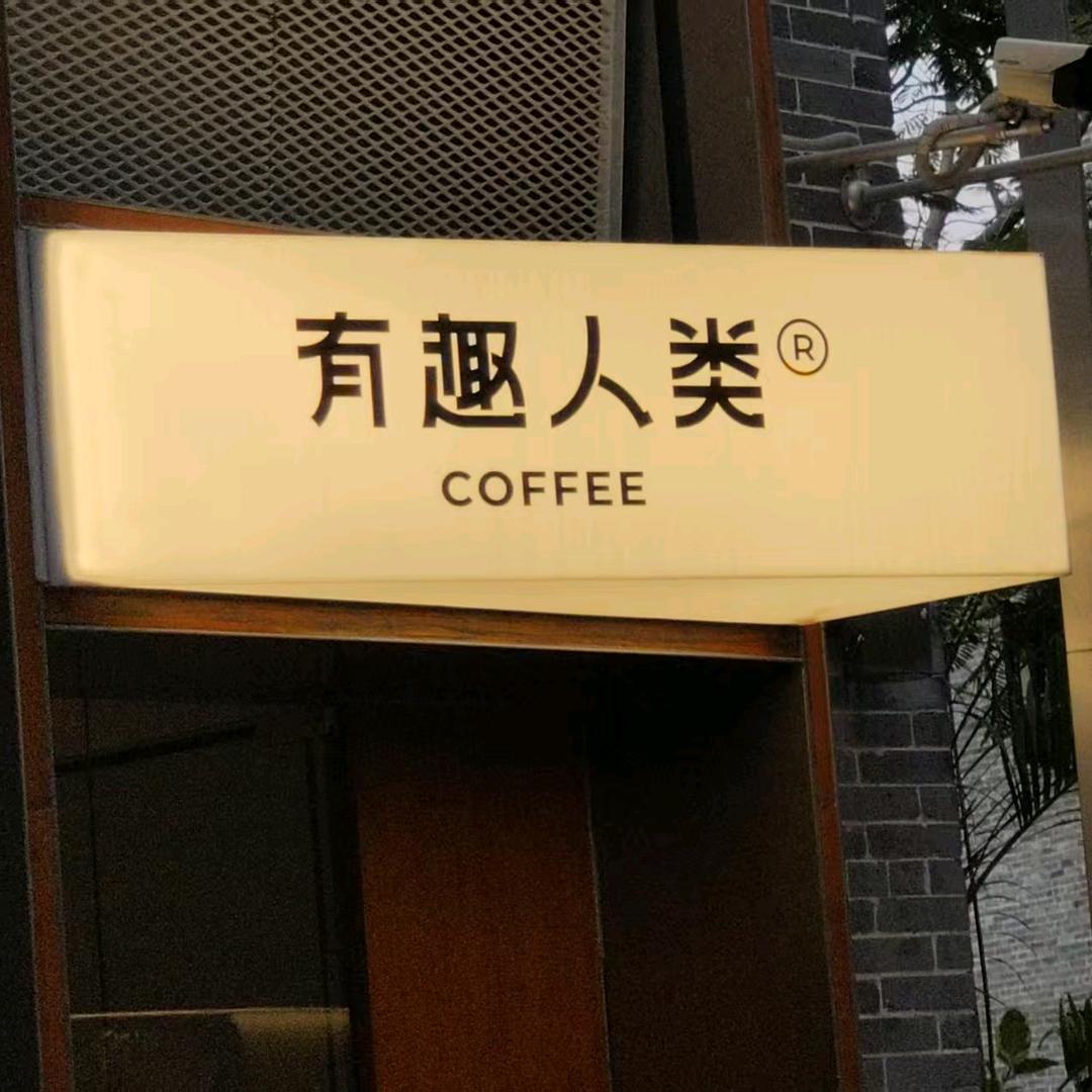 柴是止匕木的柴