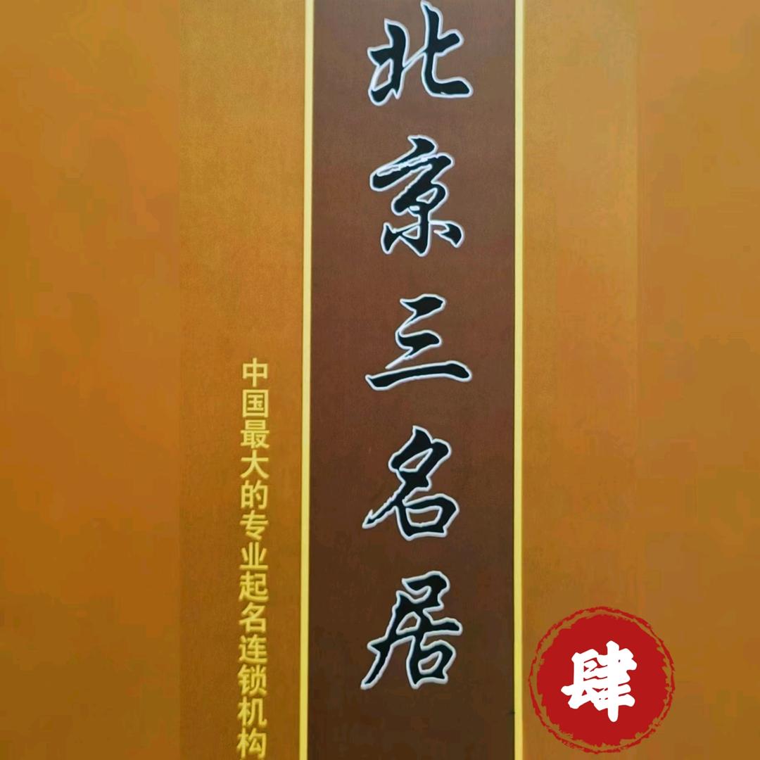北京三名居