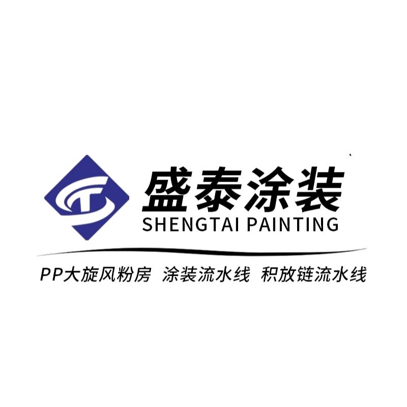 济南盛泰涂装设备有限公司官方号