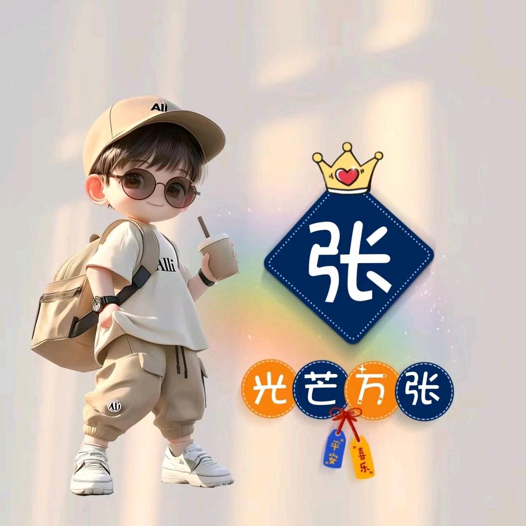 張(￣︶￣)↗