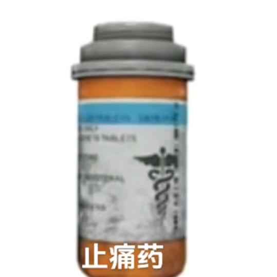 止疼药