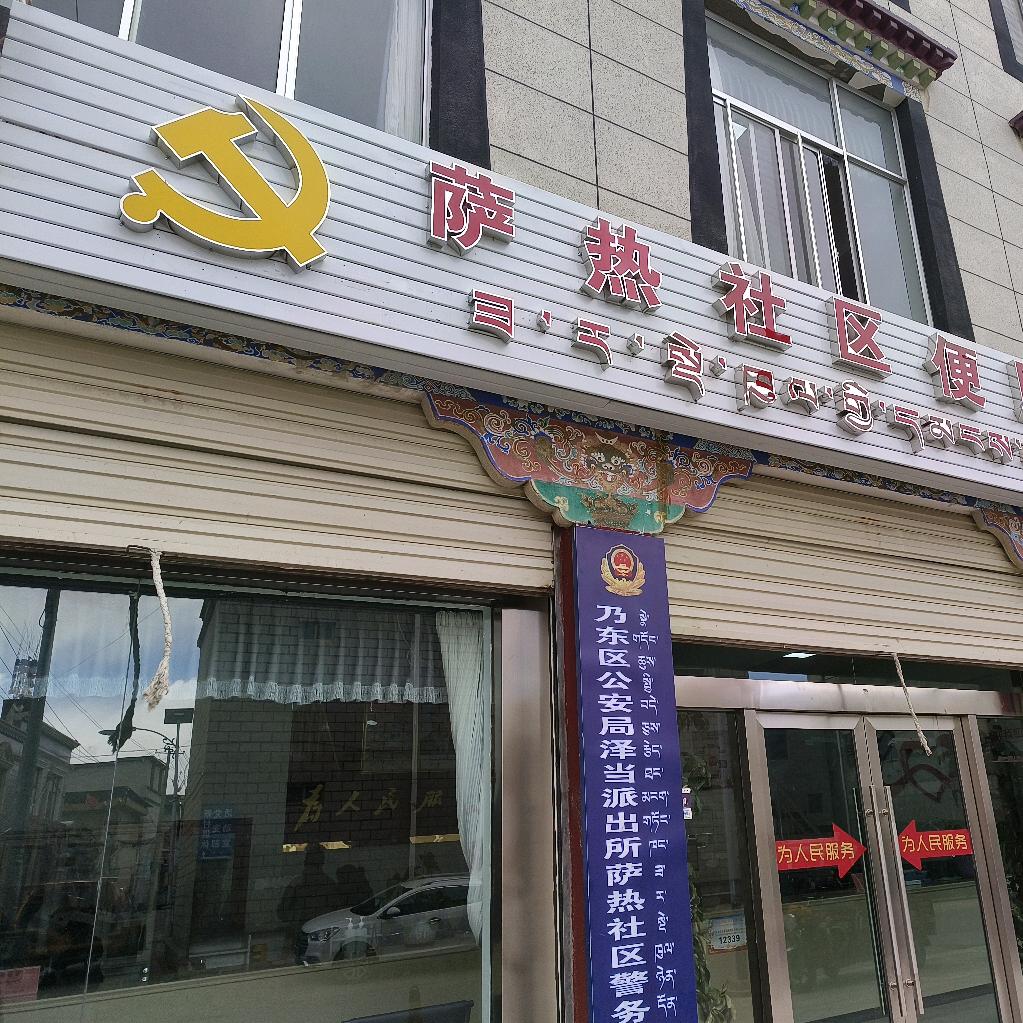 泽当街道萨热社区