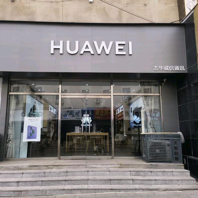 志华诚信一分店