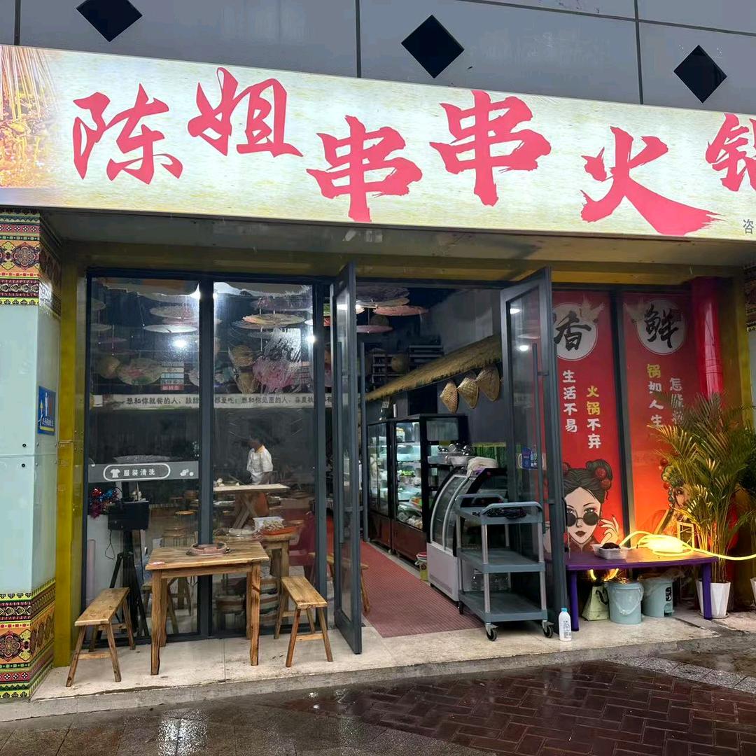 陈姐串串火锅官方号