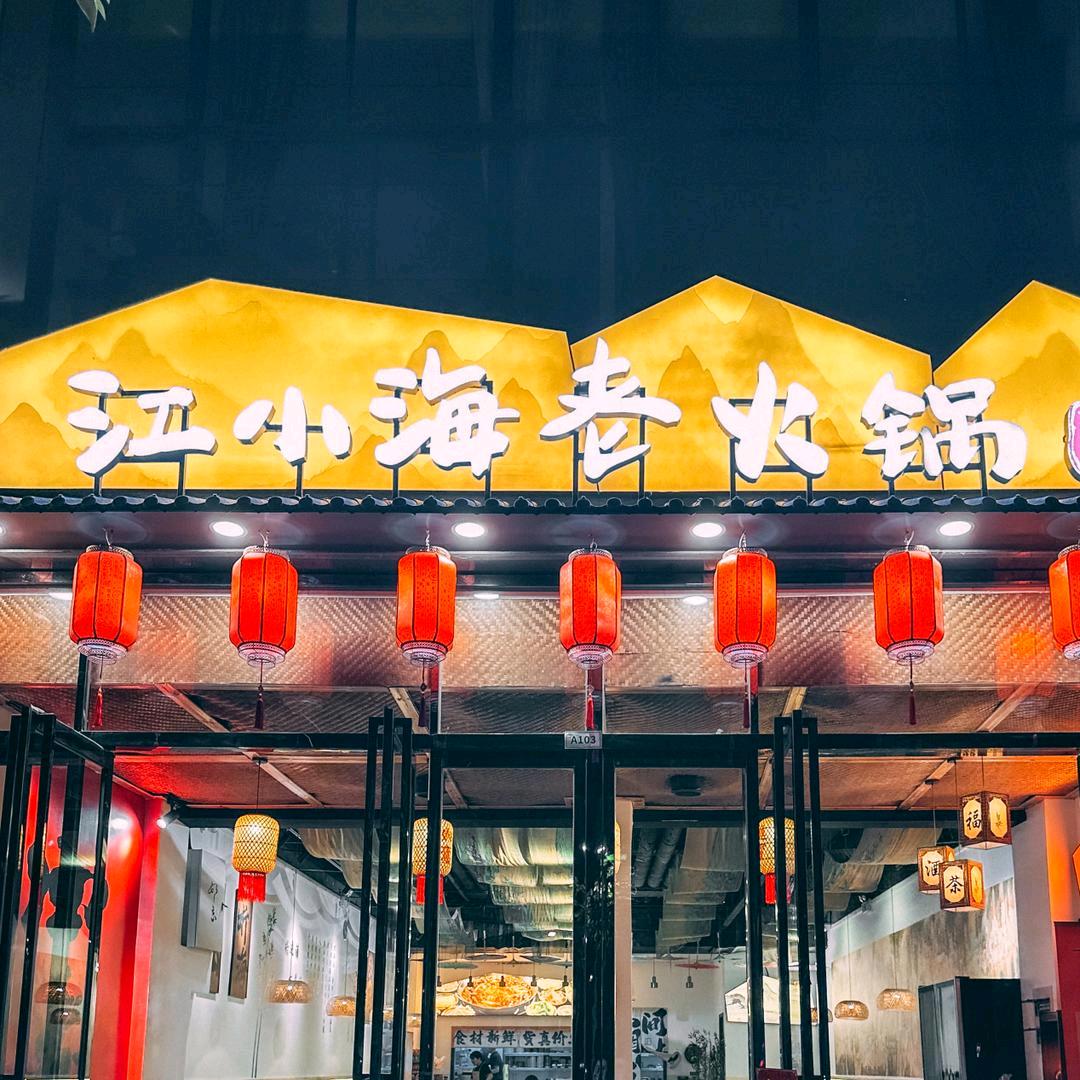江小海老火锅