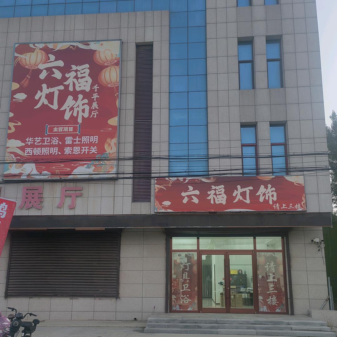 大城县六福灯饰