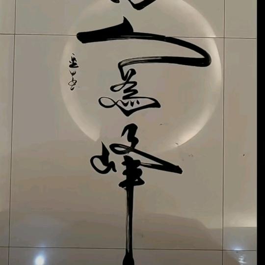 阿丰