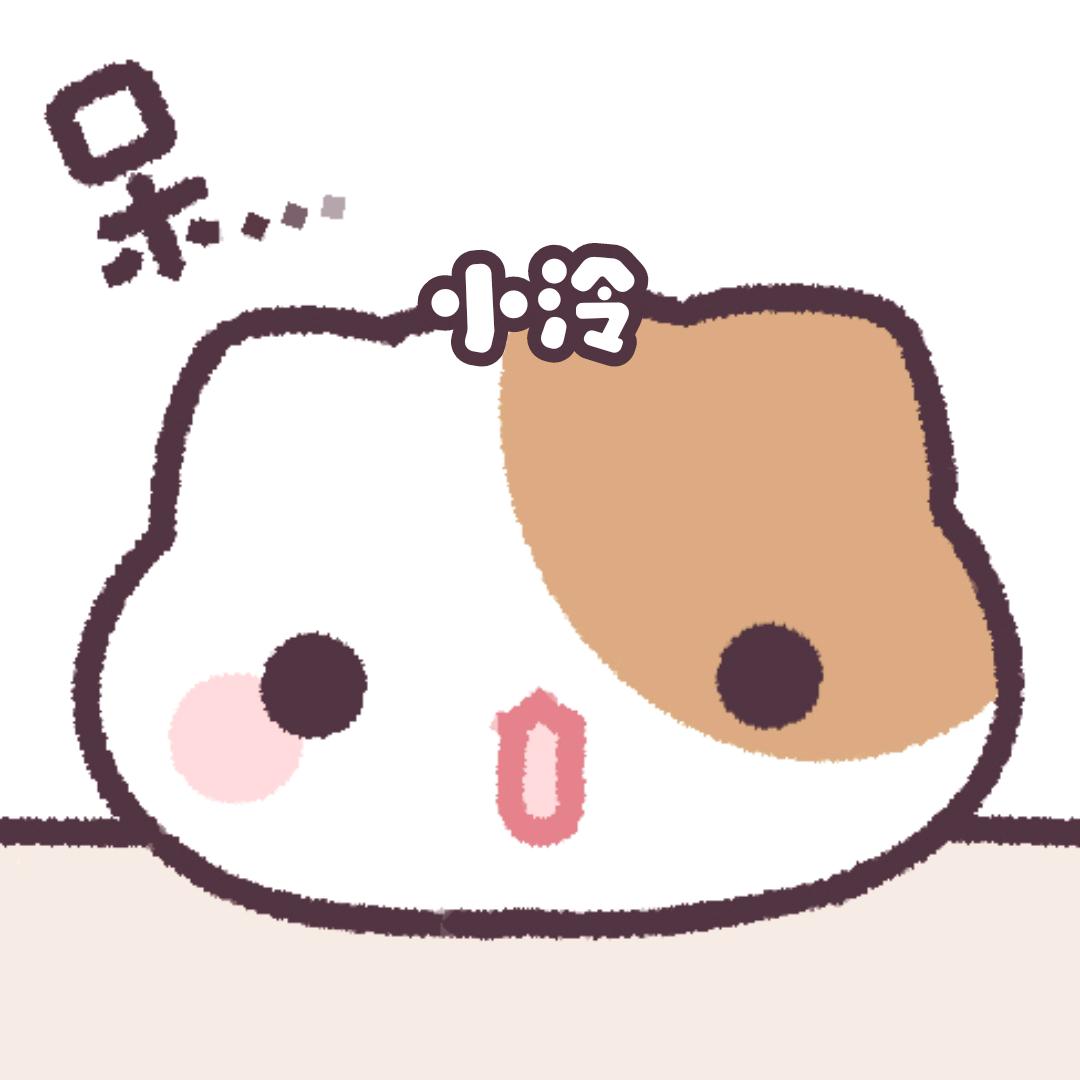泠