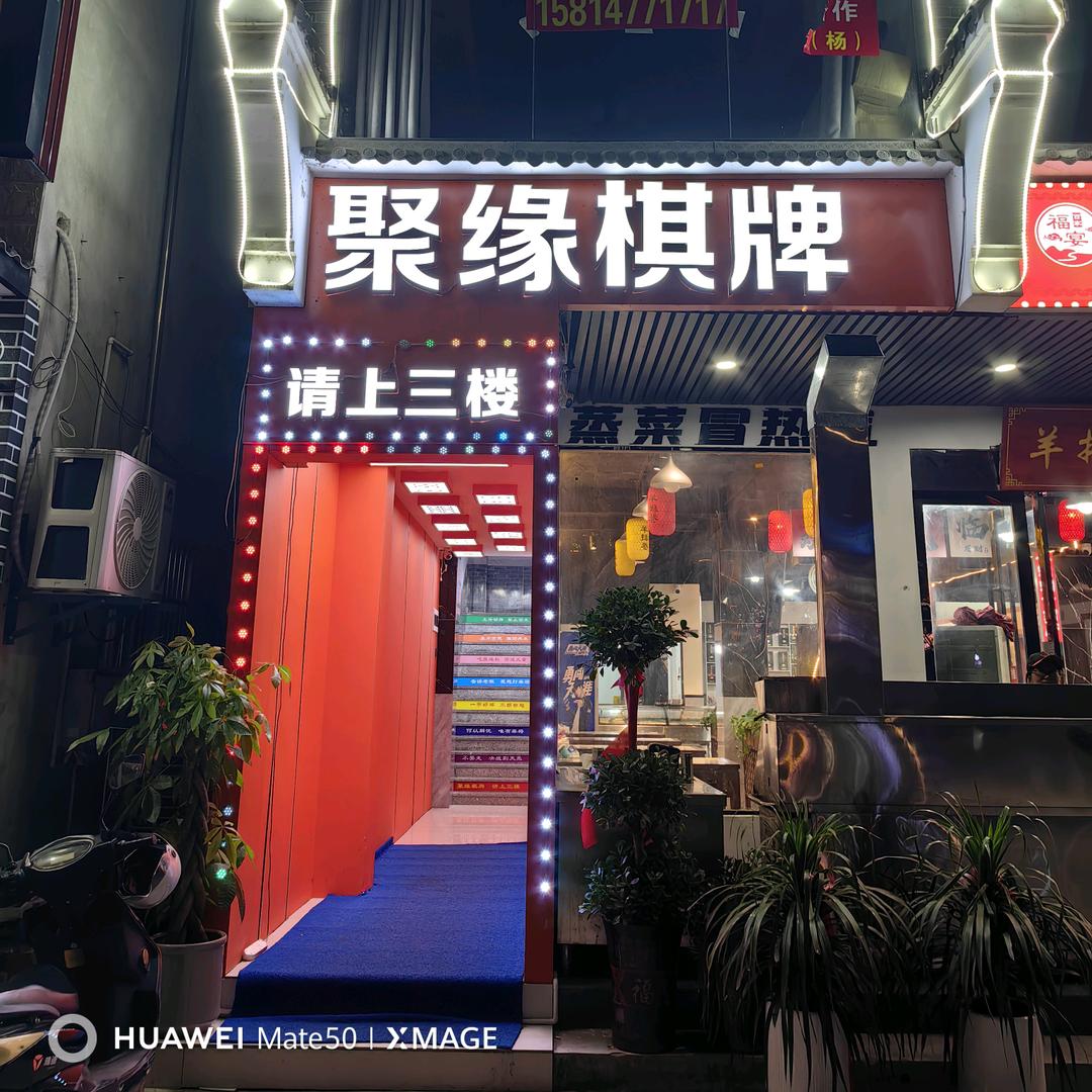 香闺秘友内衣—东至聚缘棋牌 杨林军