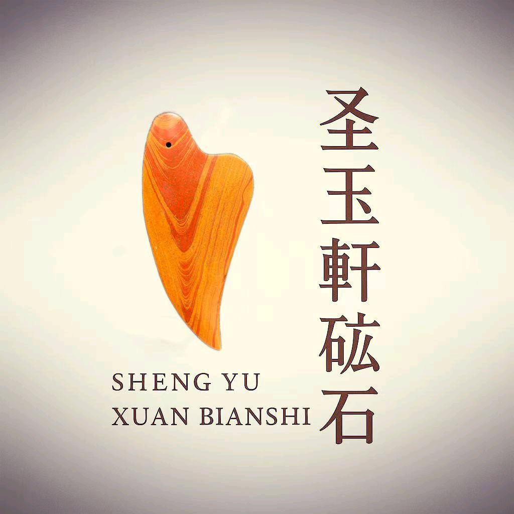 圣玉轩泗滨砭石工艺品店