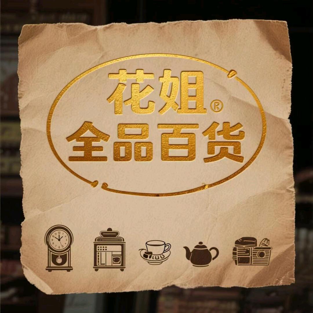 花姐全品百货