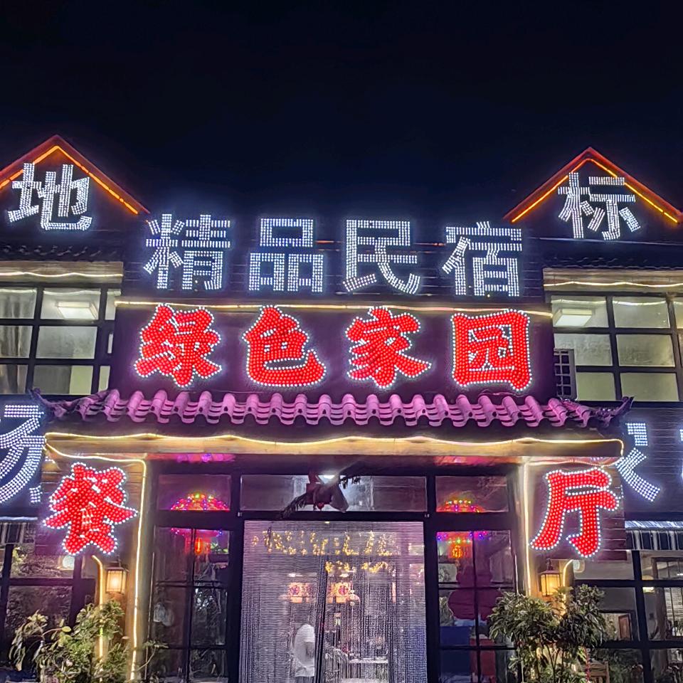 (本溪水洞)(小市一庄)(绿色家园)民宿