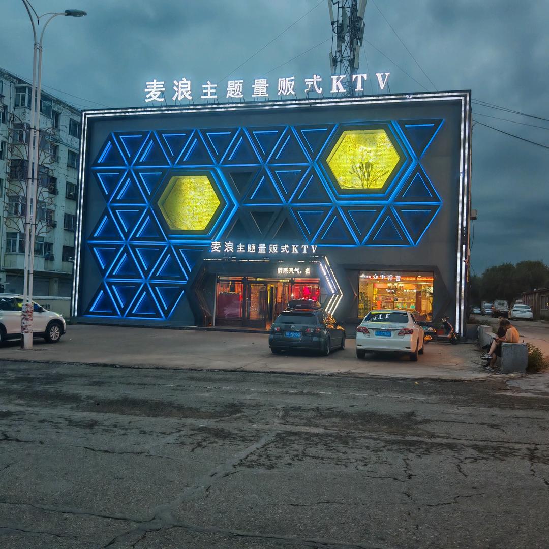 麦浪主题量贩式KTV
