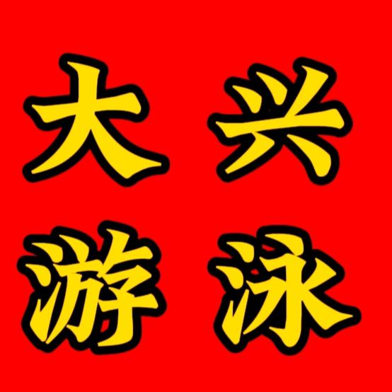大兴区游泳培训中心