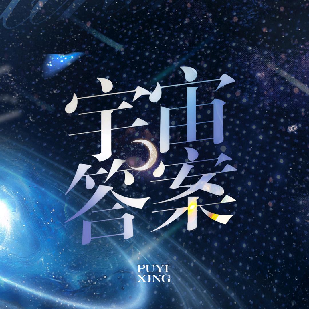 宇宙答案｜蒲熠星