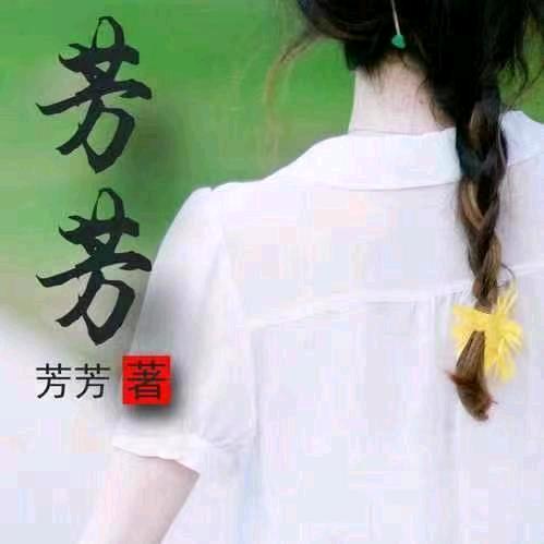 芳芳优选