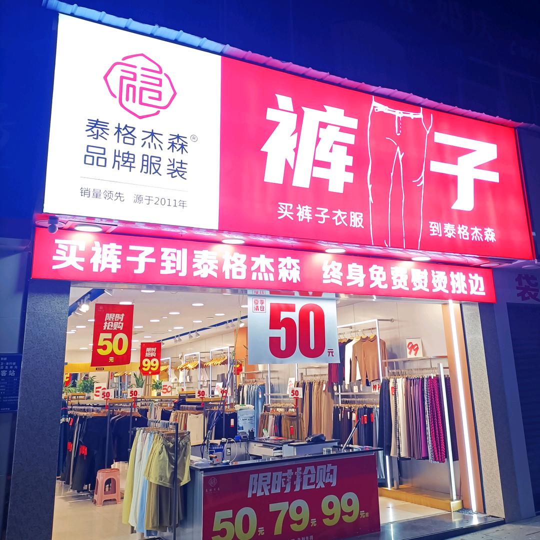 光头卖裤子