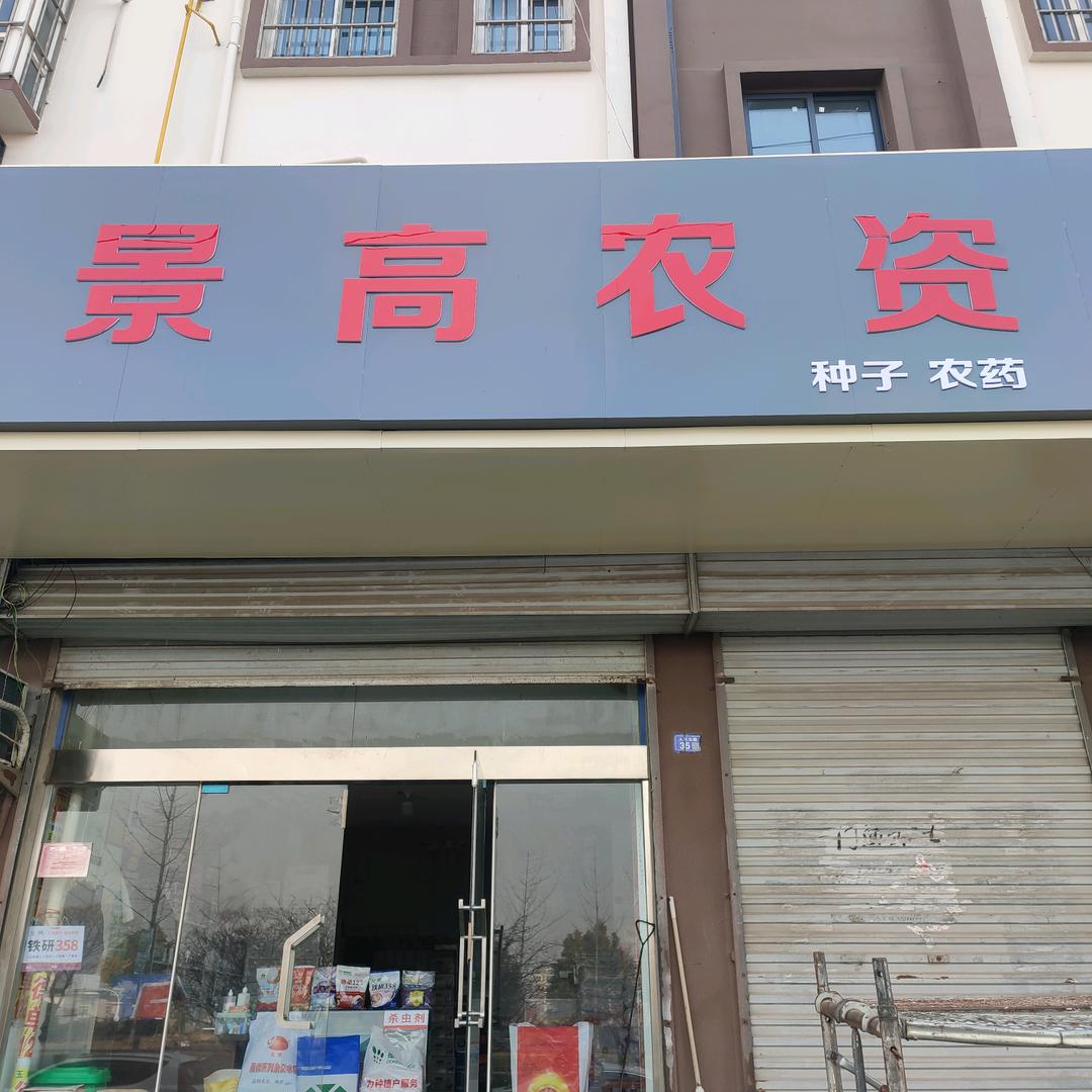 灌云景高农资