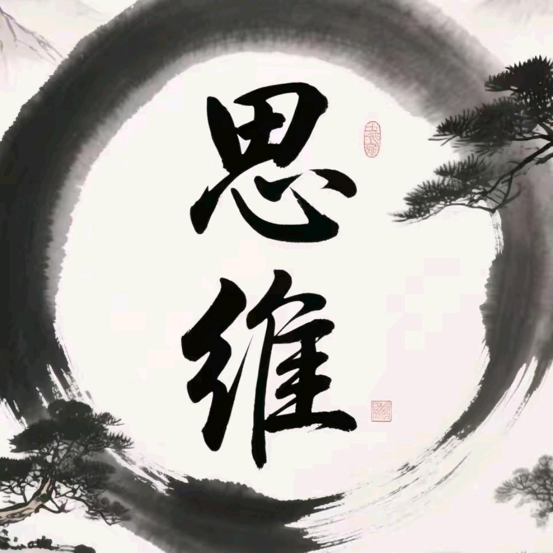 智谋思维