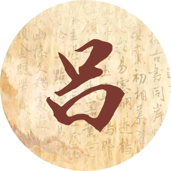 人在吕途