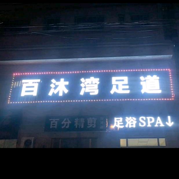 呼图壁百沐湾足道