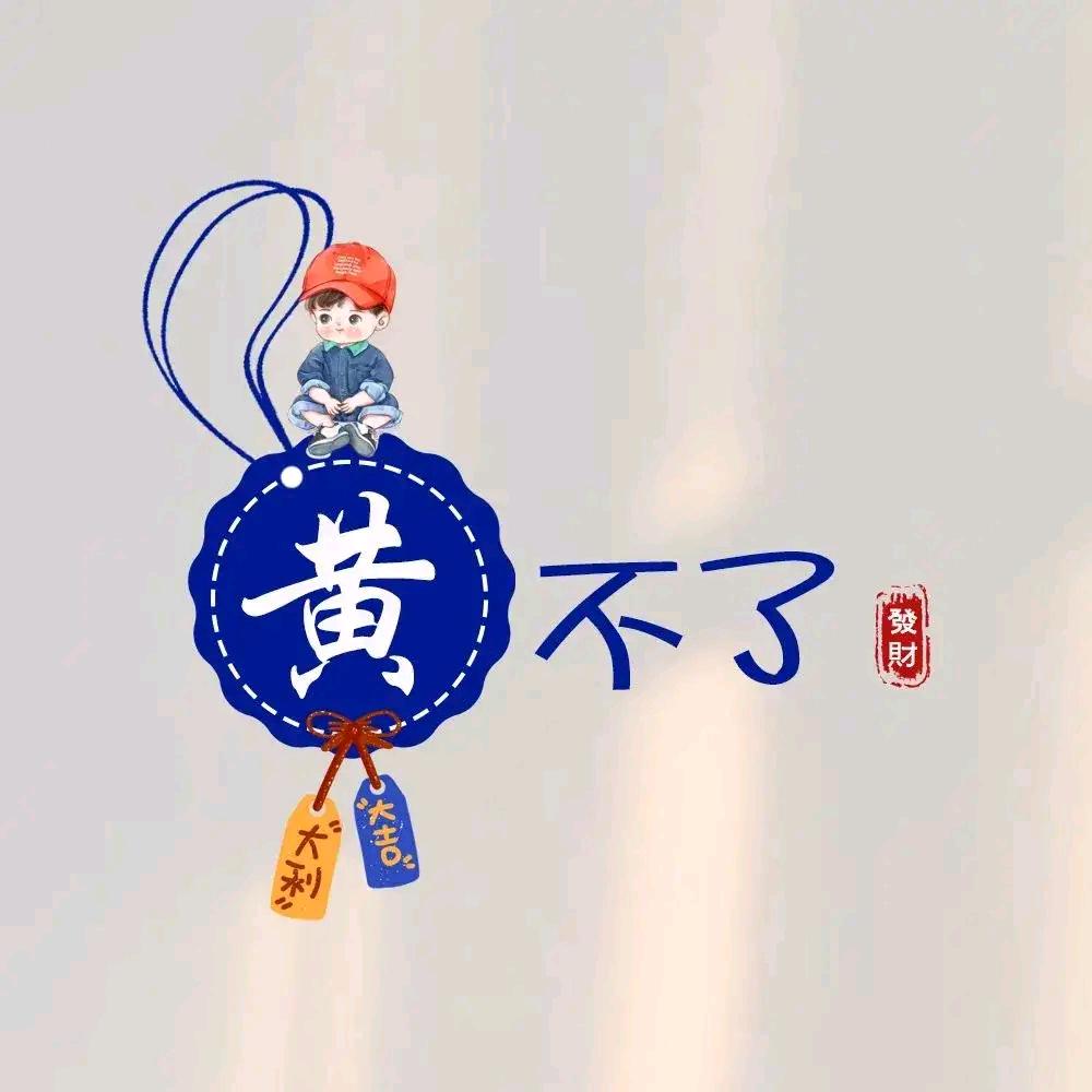 黄戈