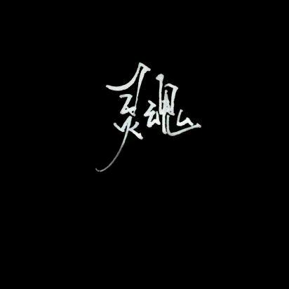 魂儿