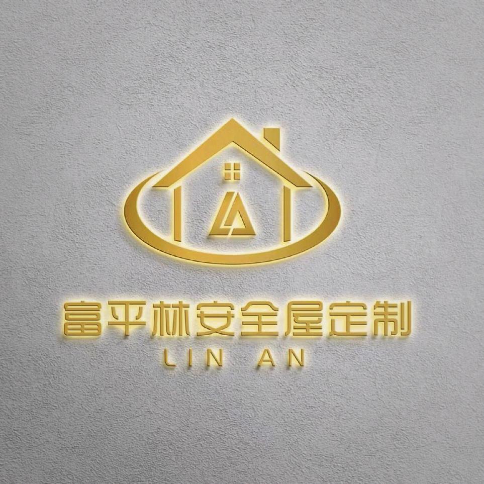 富平县林安全屋定制源头工厂